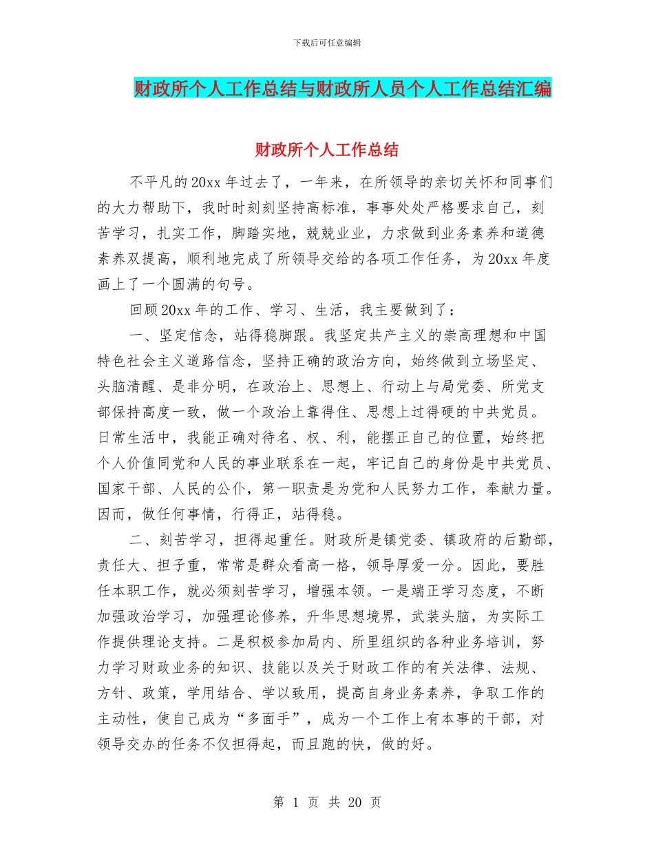财政所个人工作总结与财政所人员个人工作总结汇编_第1页