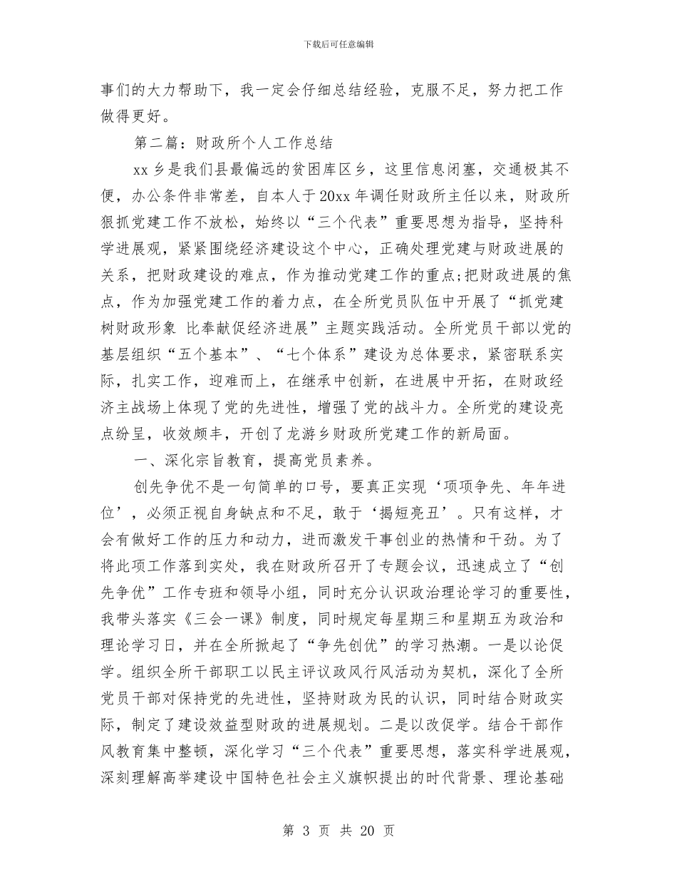 财政所个人工作总结与财政所人员个人工作总结汇编_第3页