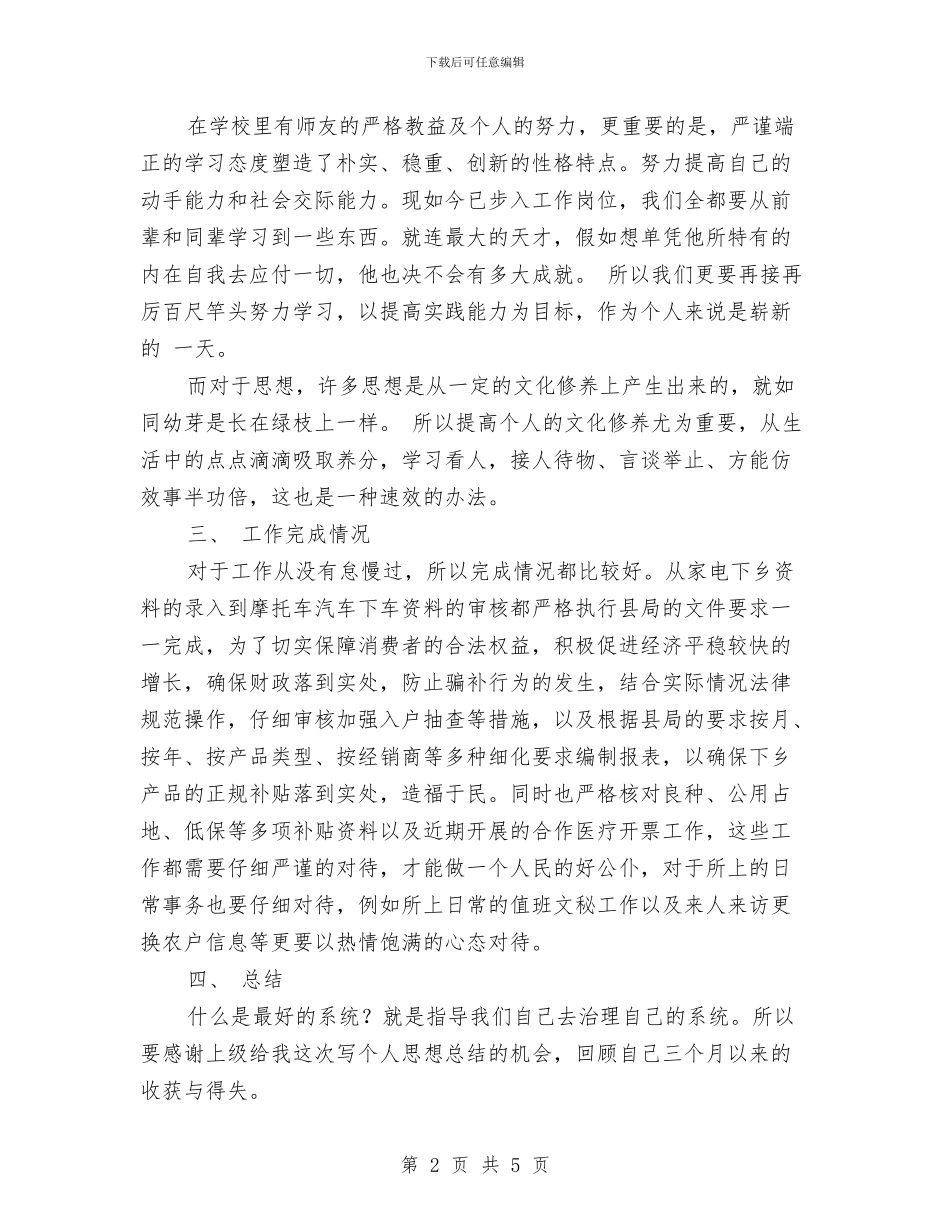 财政所个人工作总结范文与财政所职工个人工作总结汇编_第2页