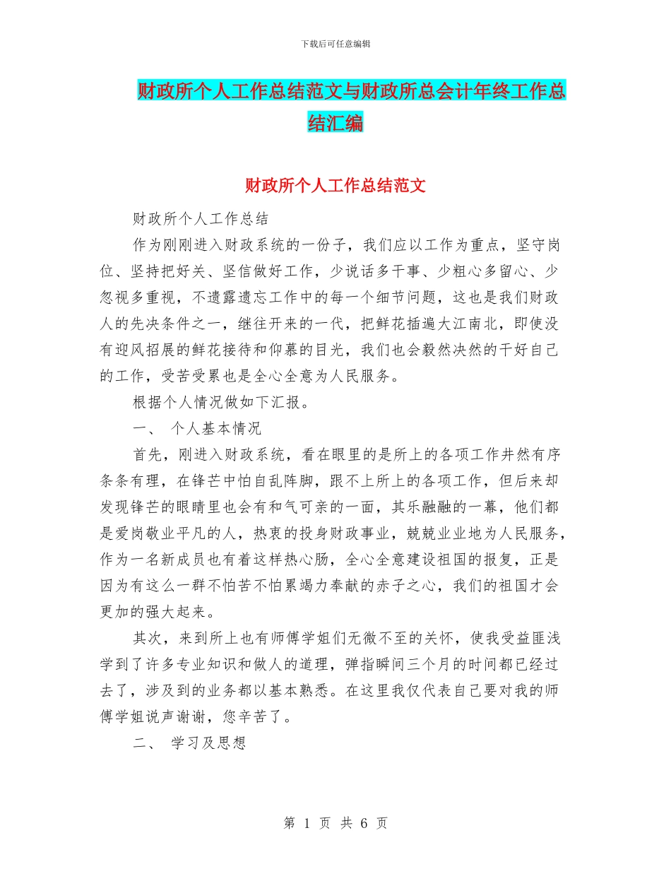 财政所个人工作总结范文与财政所总会计年终工作总结汇编_第1页