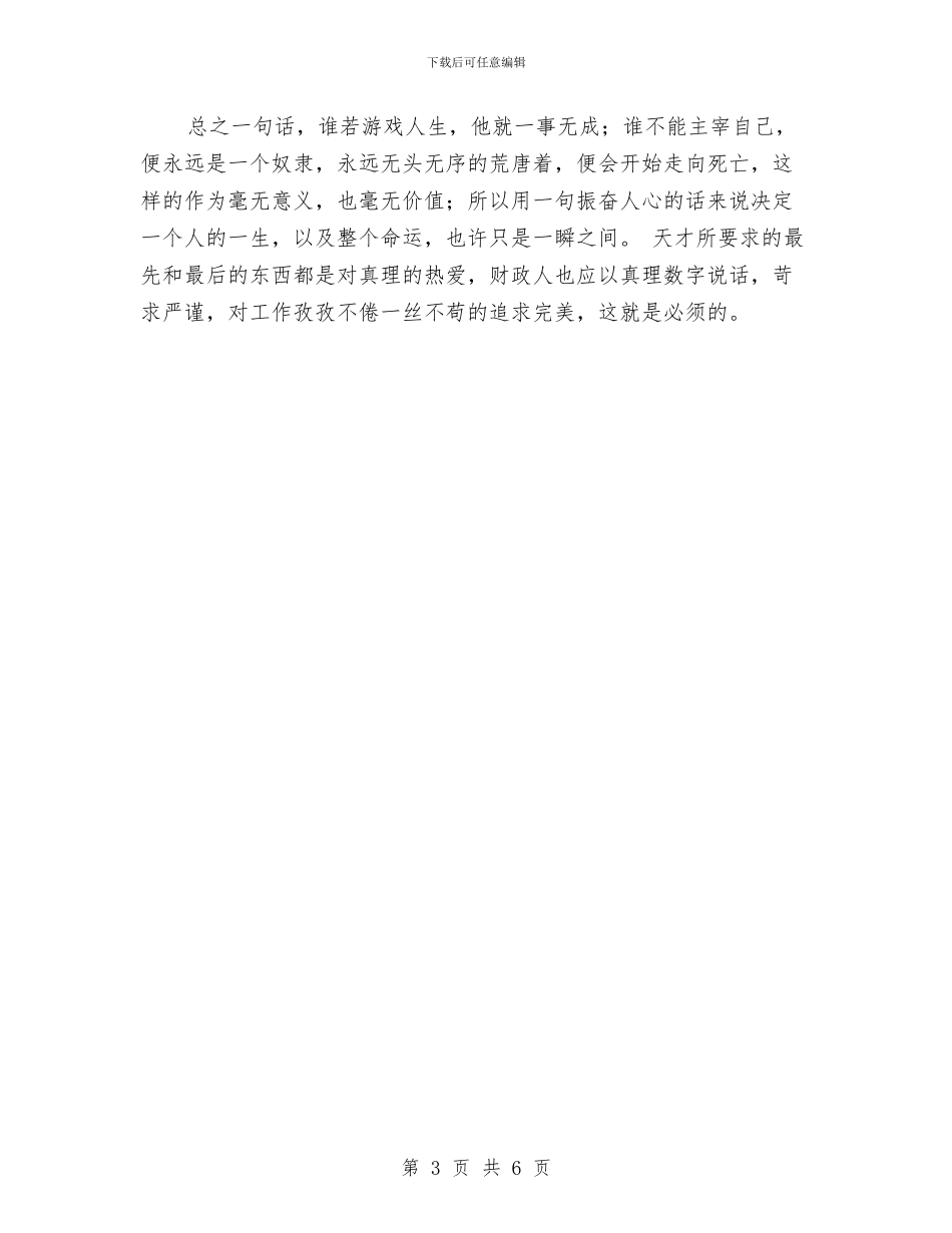 财政所个人工作总结范文与财政所总会计年终工作总结汇编_第3页