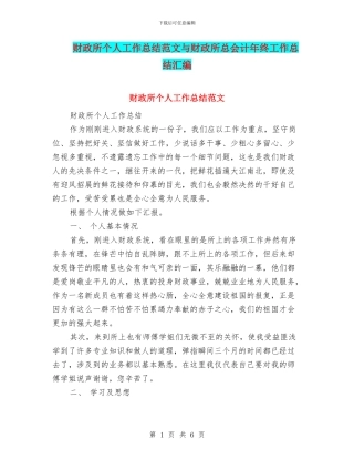 财政所个人工作总结范文与财政所总会计年终工作总结汇编