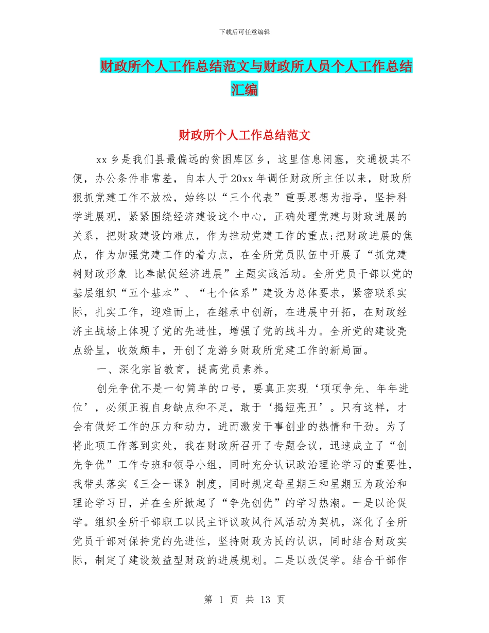 财政所个人工作总结范文与财政所人员个人工作总结汇编_第1页
