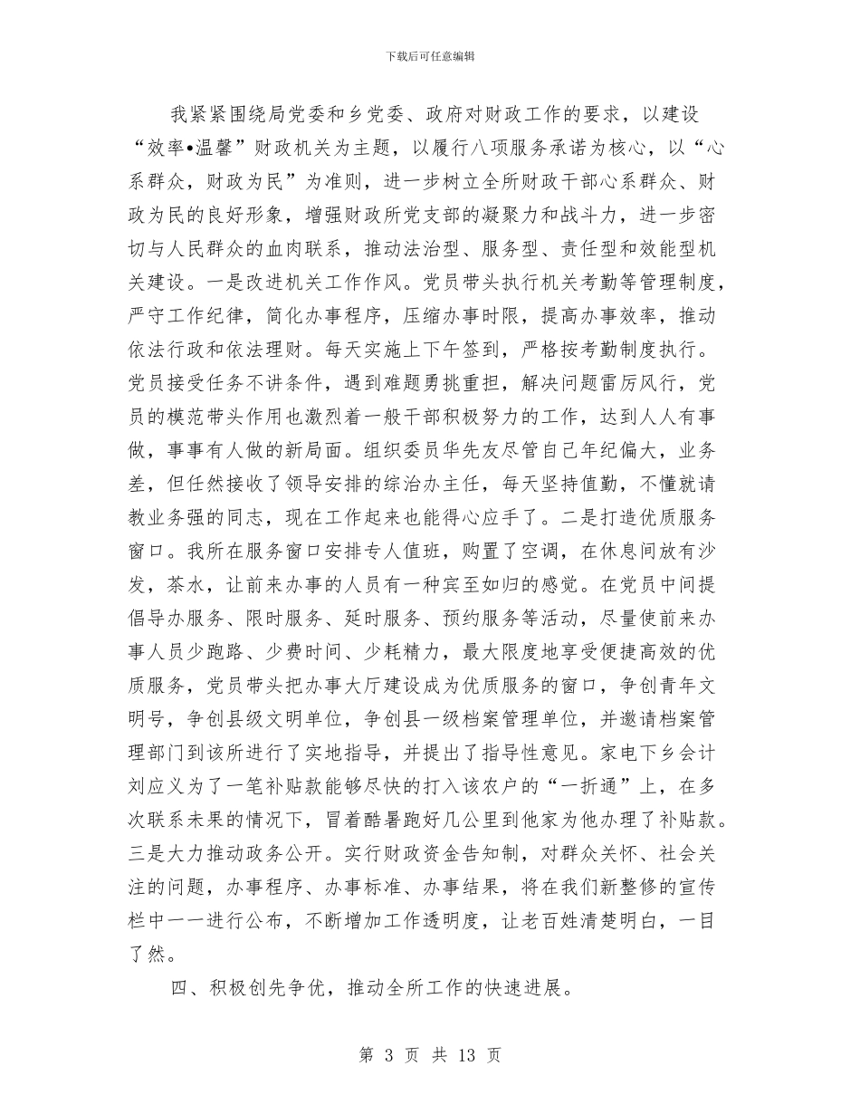 财政所个人工作总结范文与财政所人员个人工作总结汇编_第3页