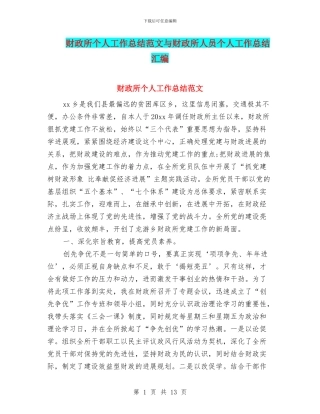 财政所个人工作总结范文与财政所人员个人工作总结汇编