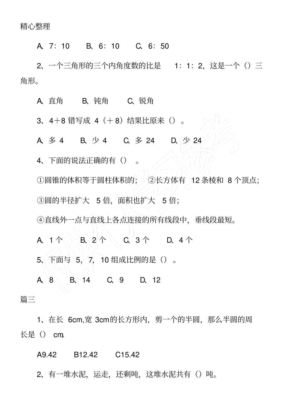 小学六年级数学毕业考试选择练习题14道_第2页
