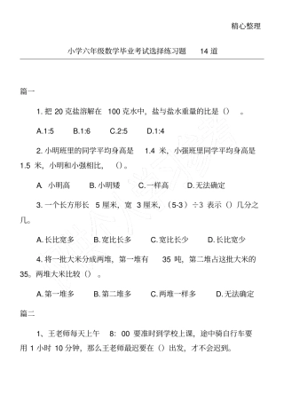 小学六年级数学毕业考试选择练习题14道