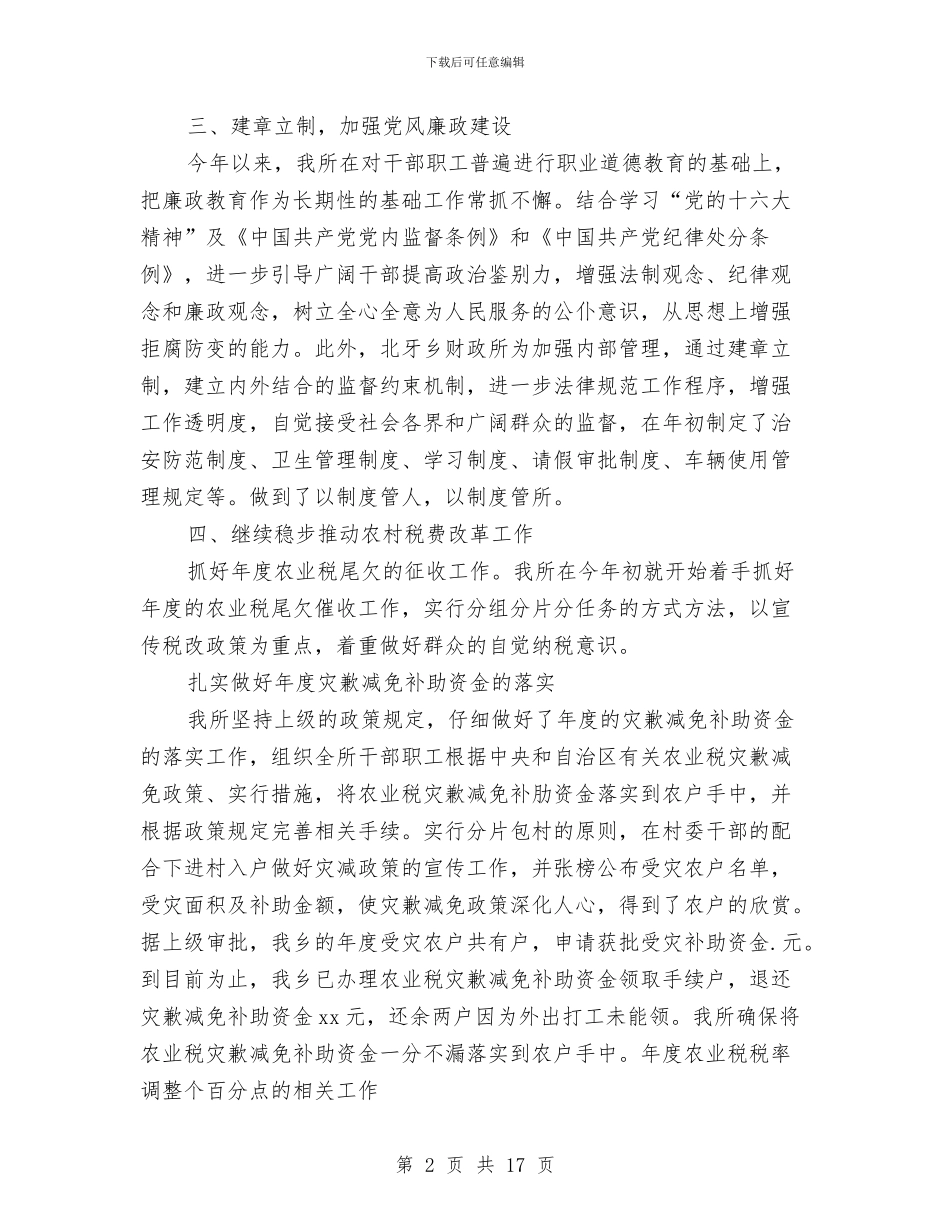 财政所半年总结范文与财政所学习心得体会汇编_第2页