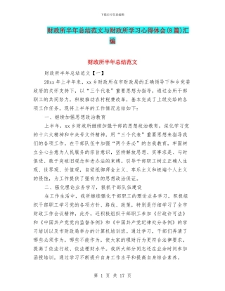 财政所半年总结范文与财政所学习心得体会汇编