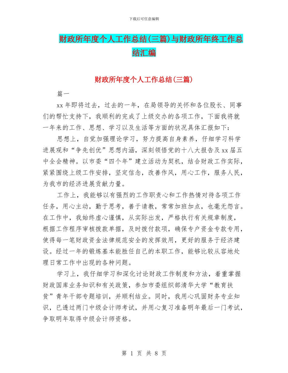 财政所年度个人工作总结与财政所年终工作总结汇编_第1页