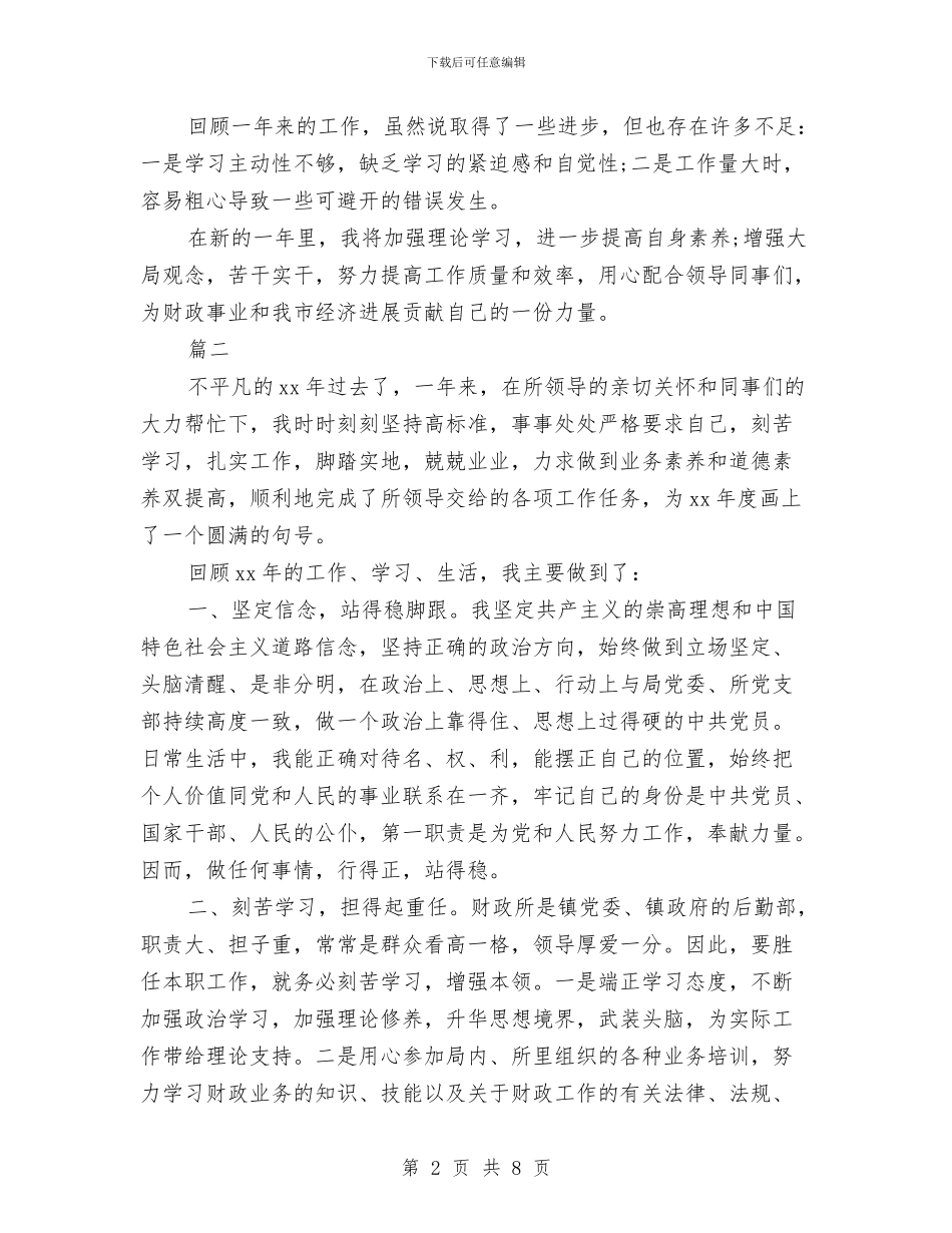 财政所年度个人工作总结与财政所年终工作总结汇编_第2页