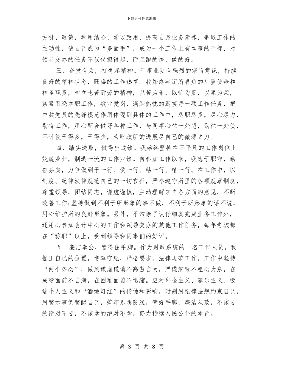 财政所年度个人工作总结与财政所年终工作总结汇编_第3页