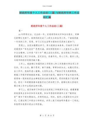 财政所年度个人工作总结与财政所年终工作总结汇编