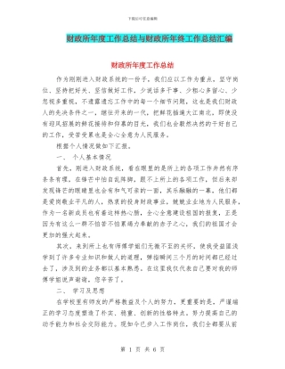 财政所年度工作总结与财政所年终工作总结汇编