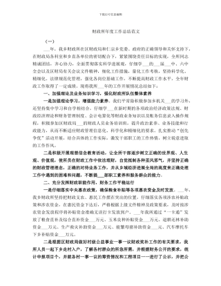 财政所年度工作总结范文