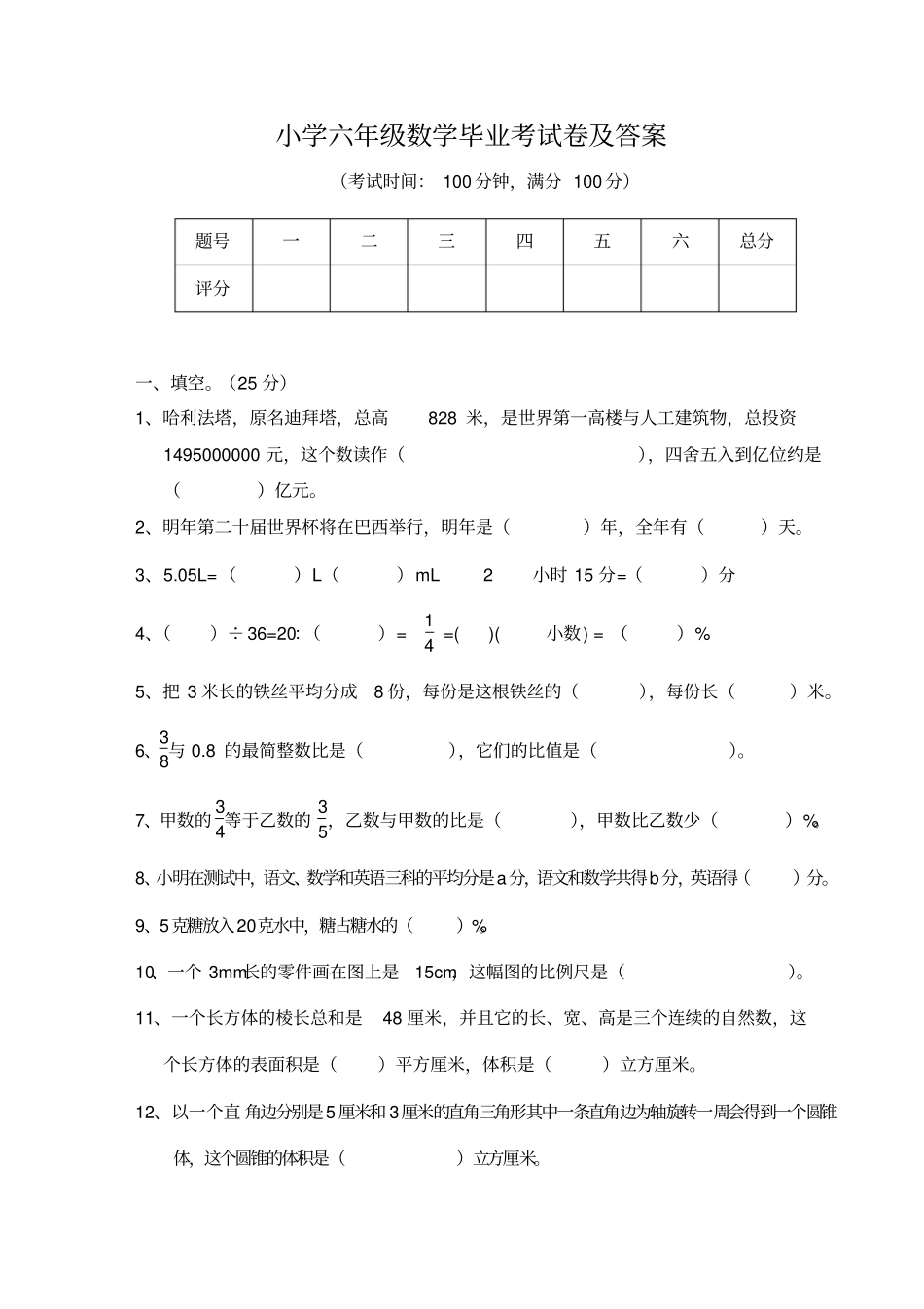 小学六年级数学毕业考试卷及答案_第1页