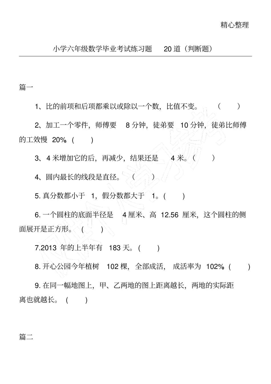 小学六年级数学毕业考试练习题20道判断题_第1页