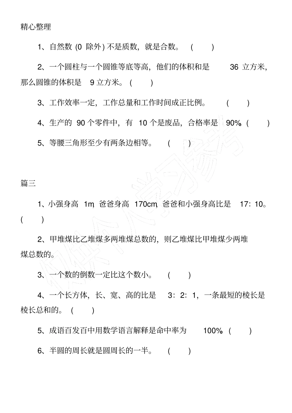 小学六年级数学毕业考试练习题20道判断题_第2页