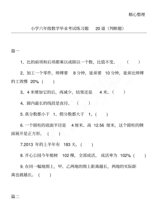 小学六年级数学毕业考试练习题20道判断题