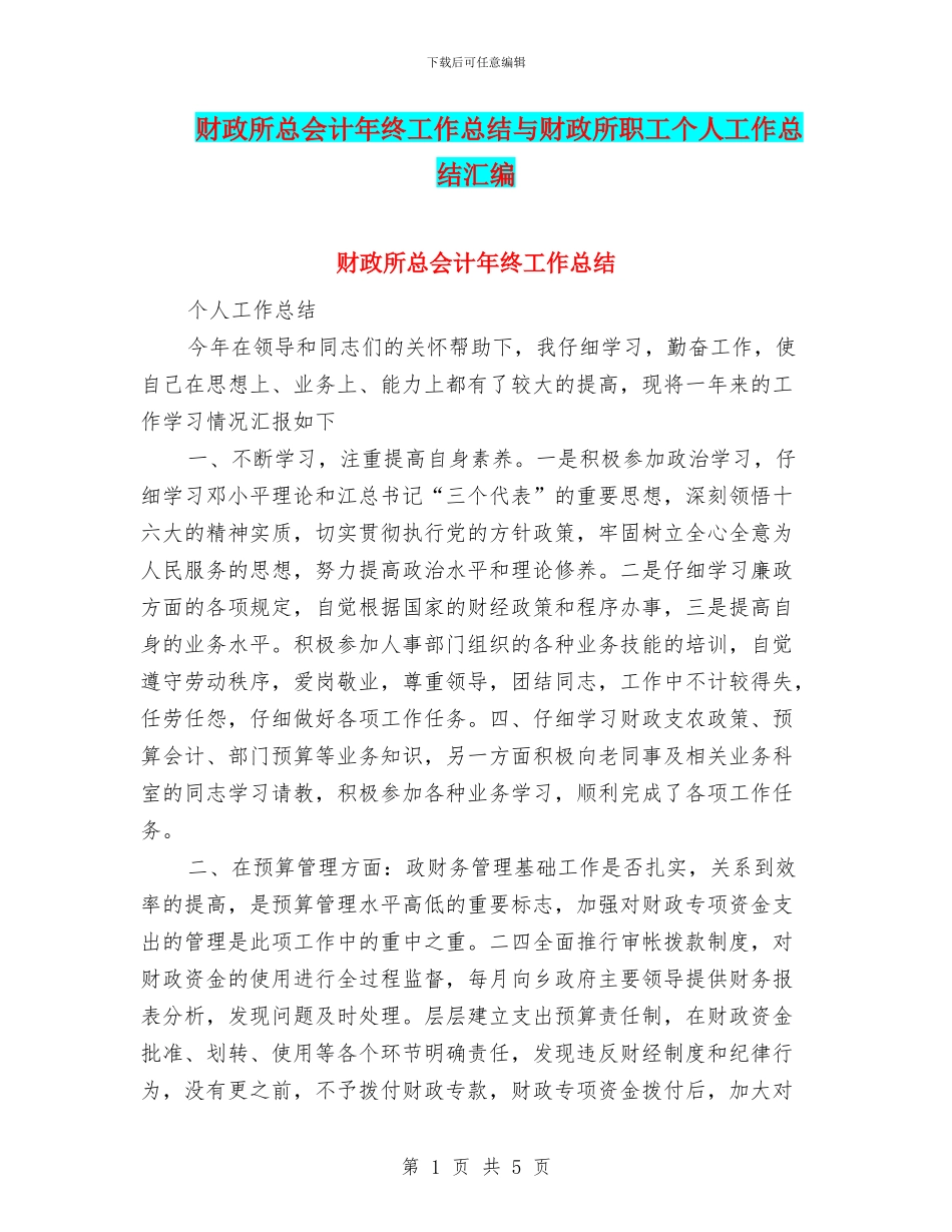 财政所总会计年终工作总结与财政所职工个人工作总结汇编_第1页