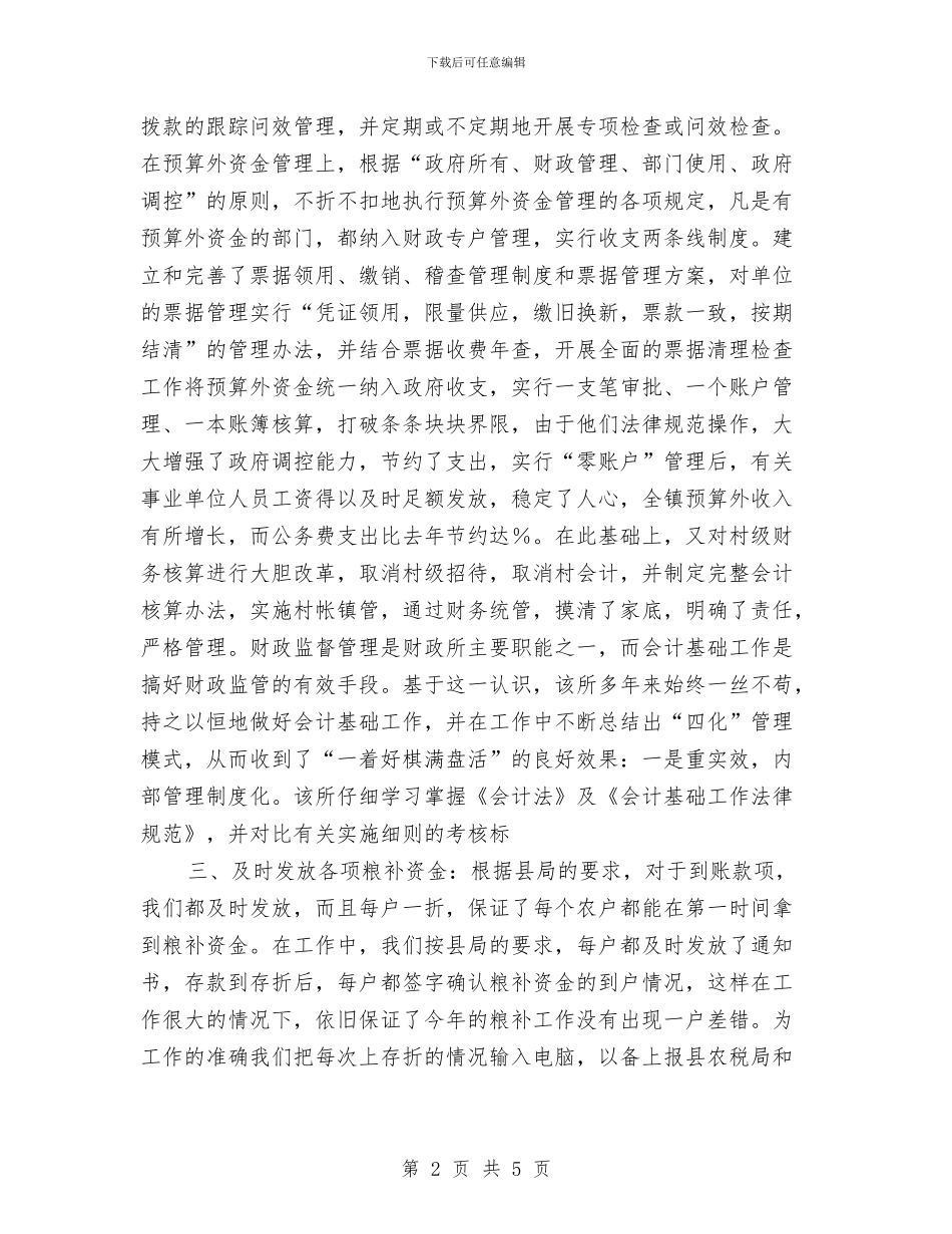 财政所总会计年终工作总结与财政所职工个人工作总结汇编_第2页