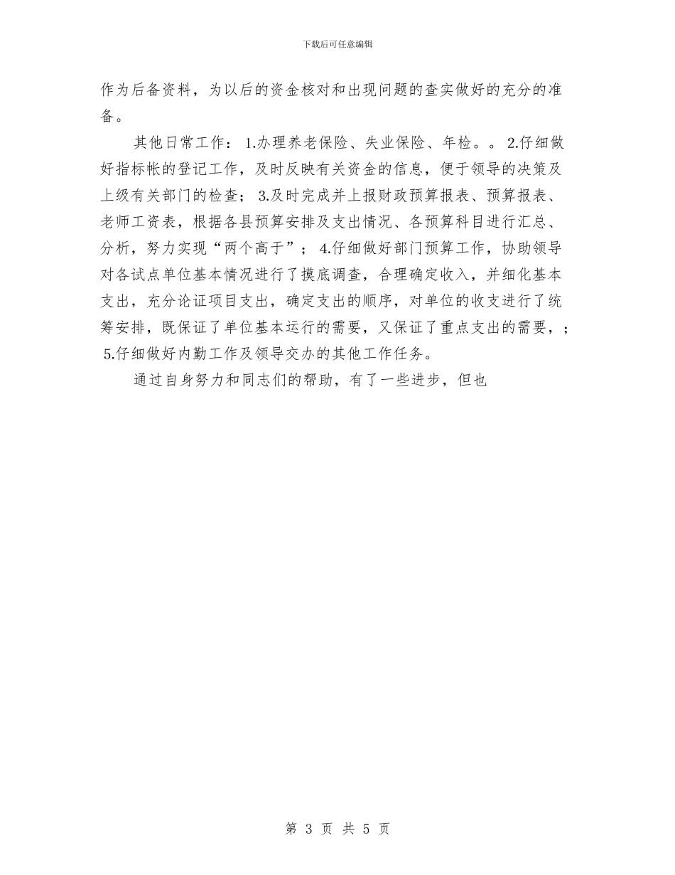 财政所总会计年终工作总结与财政所职工个人工作总结汇编_第3页