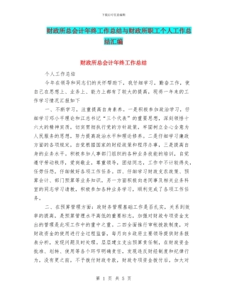财政所总会计年终工作总结与财政所职工个人工作总结汇编