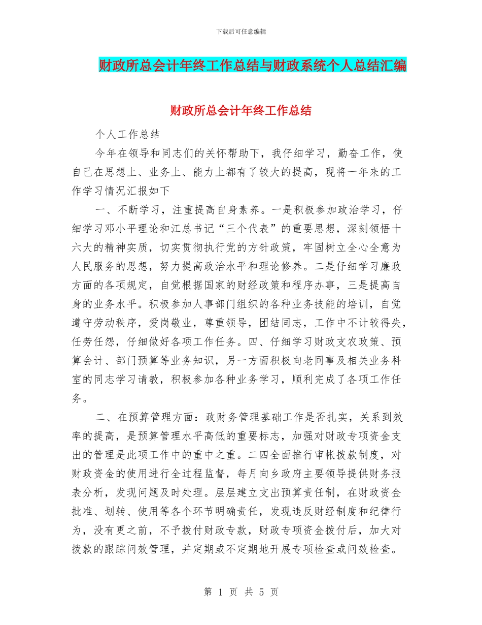 财政所总会计年终工作总结与财政系统个人总结汇编_第1页