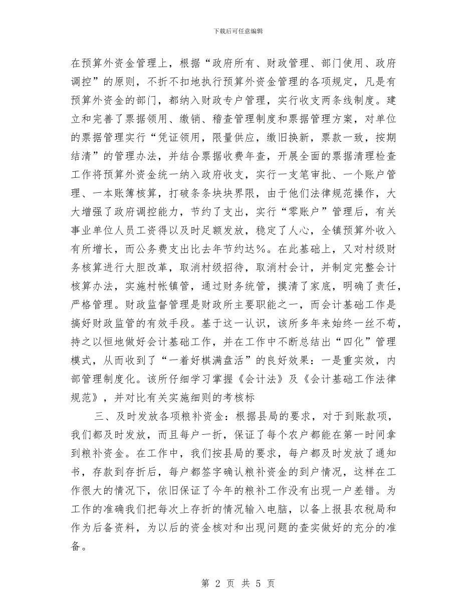 财政所总会计年终工作总结与财政系统个人总结汇编_第2页