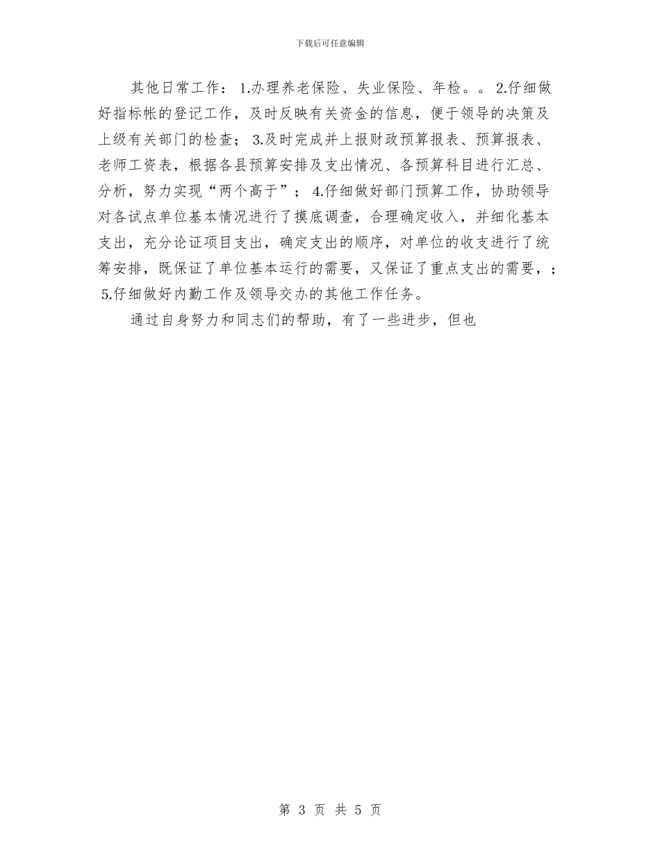财政所总会计年终工作总结与财政系统个人总结汇编_第3页