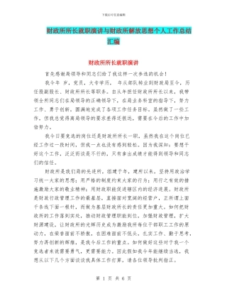 财政所所长就职演讲与财政所解放思想个人工作总结汇编