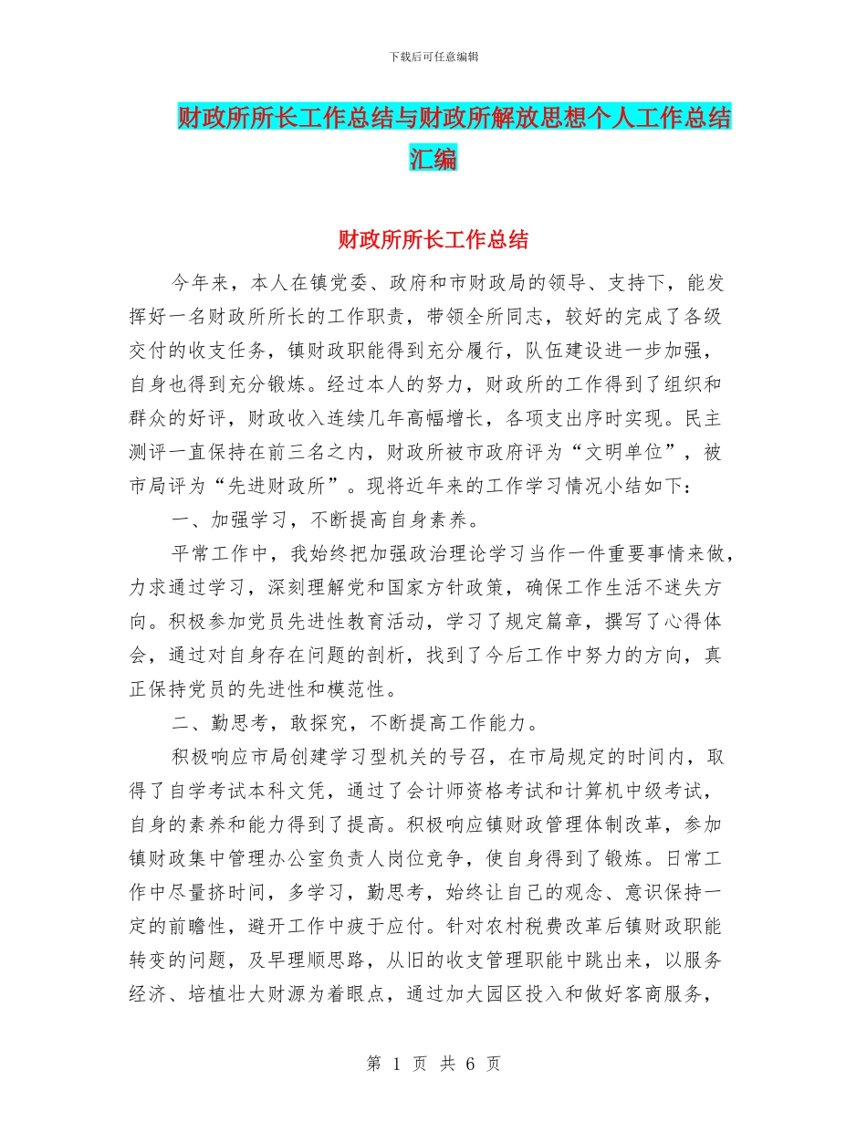 财政所所长工作总结与财政所解放思想个人工作总结汇编_第1页