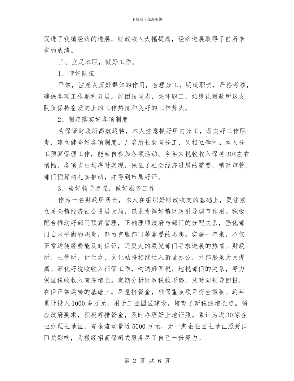 财政所所长工作总结与财政所解放思想个人工作总结汇编_第2页