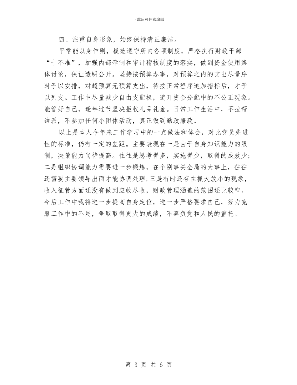 财政所所长工作总结与财政所解放思想个人工作总结汇编_第3页