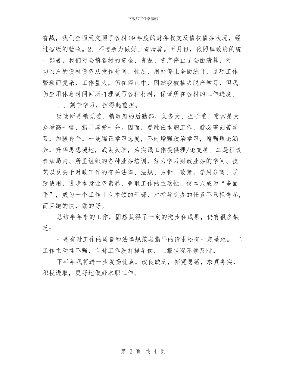 财政所出纳年终总结与财政所年上半年工作总结汇编_第2页