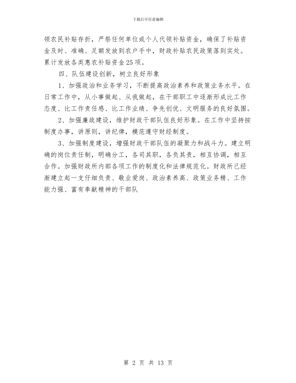 财政所创新工作总结与财政所半年总结汇编_第2页