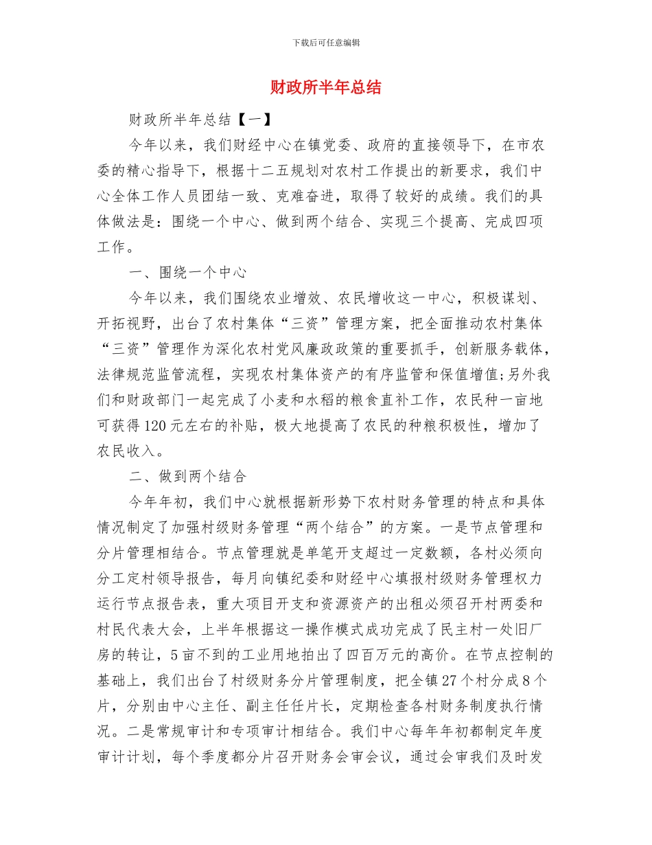 财政所创新工作总结与财政所半年总结汇编_第3页