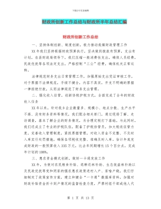 财政所创新工作总结与财政所半年总结汇编