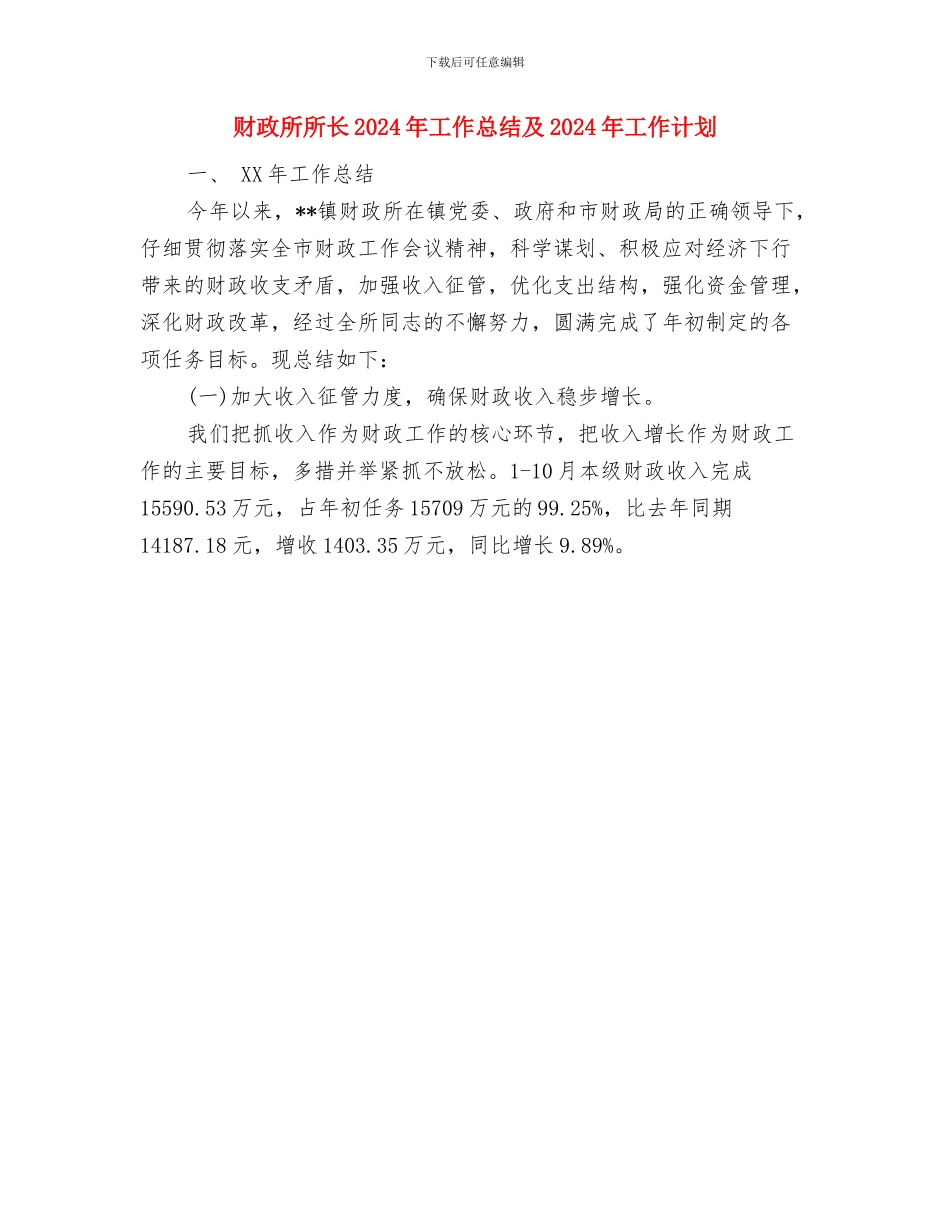 财政所培训工作总结与财政所所长2024年工作总结及2024年工作计划汇编_第3页