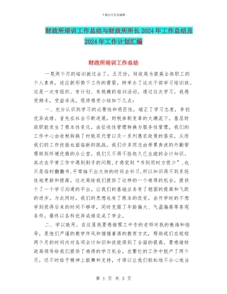 财政所培训工作总结与财政所所长2024年工作总结及2024年工作计划汇编