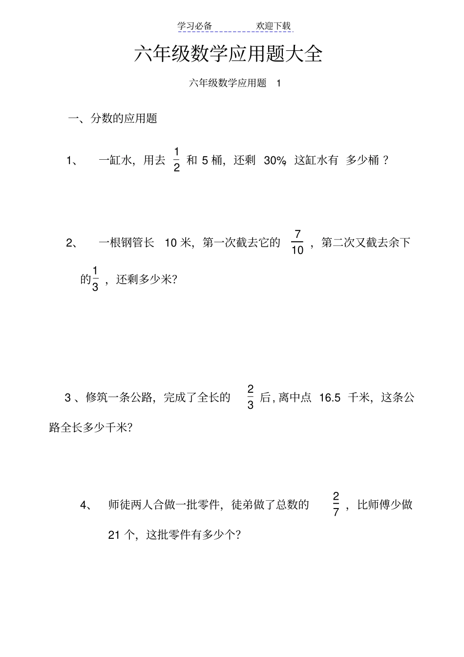 小学六年级数学毕业总复习应用题大全带答案_第1页