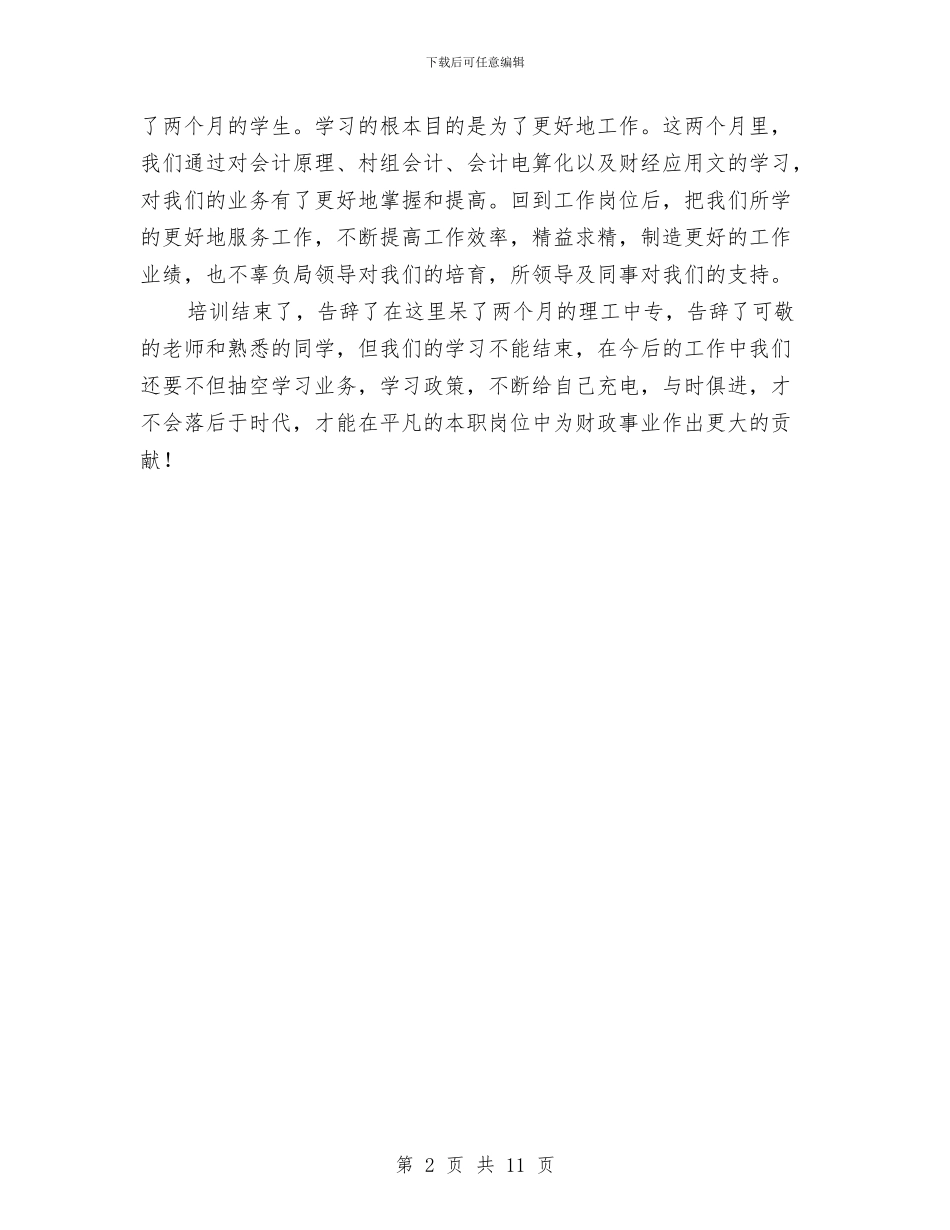 财政所培训工作总结与财政所学习心得体会汇编_第2页