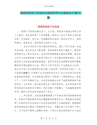 财政所培训工作总结与财政所学习心得体会汇编