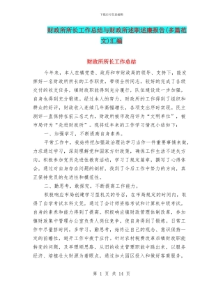财政所所长工作总结与财政所述职述廉报告汇编