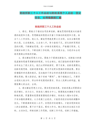 财政所职工个人工作总结与财政系统个人总结