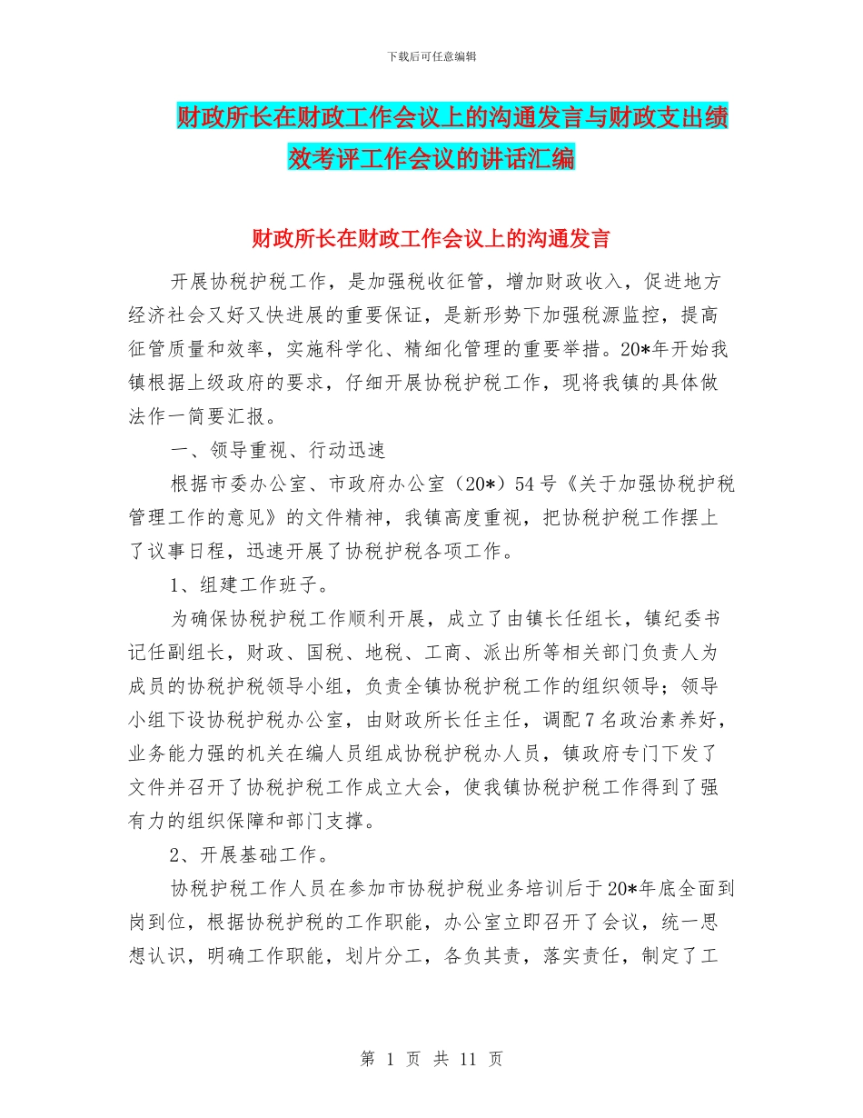 财政所长在财政工作会议上的交流发言与财政支出绩效考评工作会议的讲话汇编_第1页