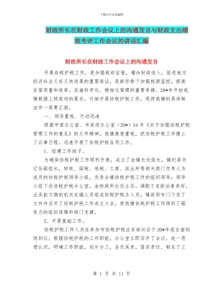 财政所长在财政工作会议上的交流发言与财政支出绩效考评工作会议的讲话汇编