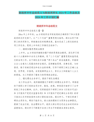 财政所半年总结范文与财政所所长2024年工作总结及2024年工作计划汇编