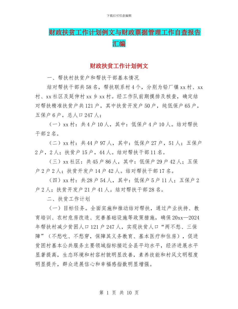 财政扶贫工作计划例文与财政票据管理工作自查报告汇编_第1页