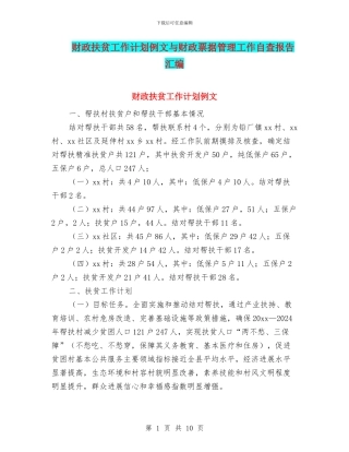 财政扶贫工作计划例文与财政票据管理工作自查报告汇编